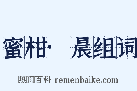 蜜柑·晨组词是什么意思的图片